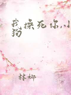 我操死你,小母狗
