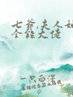七爷,夫人她是全能大佬