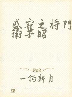 盛宠之将门嫡女卫子昭