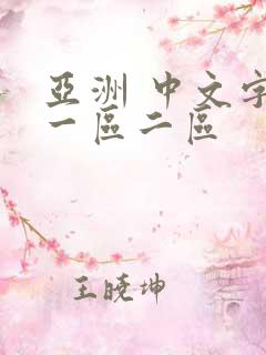 亚洲 中文字幕一区二区
