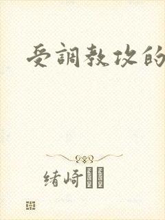受调教攻的文