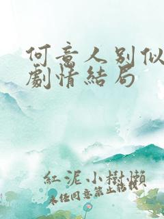 何意人别似花离剧情结局