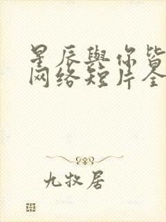 星辰与你皆可期网络短片全集在线观看免费