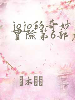 jojo的奇妙冒险第6部免费观看