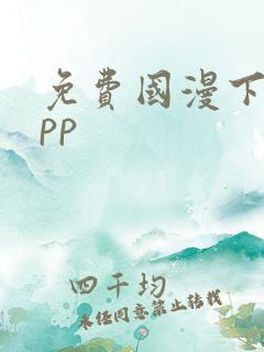 免费国漫下载app