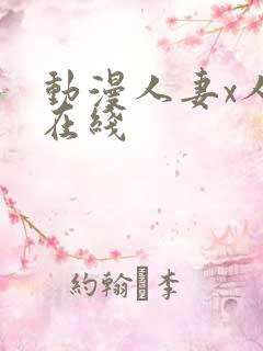 动漫人妻x人妻在线