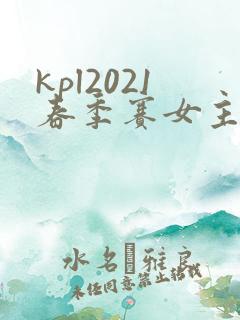 kpl2021春季赛女主持人