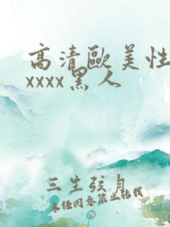 高清欧美性猛交xxxx黑人