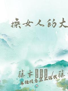 操女人的大逼