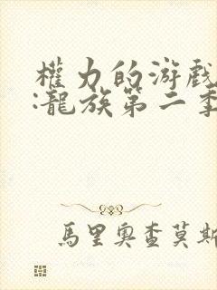 权力的游戏前传:龙族第二季