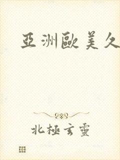 亚洲欧美久操