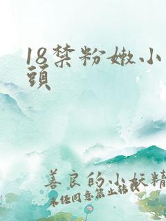 18禁粉嫩小奶头