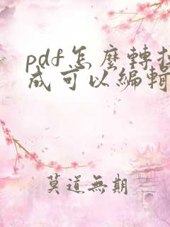 pdf怎么转换成可以编辑的word文档