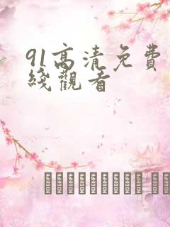 91高清免费在线观看