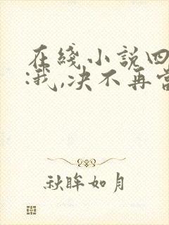 在线小说四合院:我,决不再当傻柱