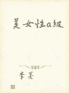 美女性a级