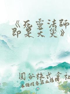 《死灵法师:我即是天灾》txt