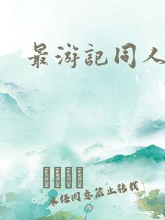 最游记同人