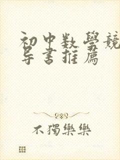 初中数学竞赛辅导书推荐