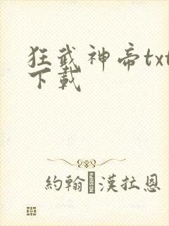 狂武神帝txt下载