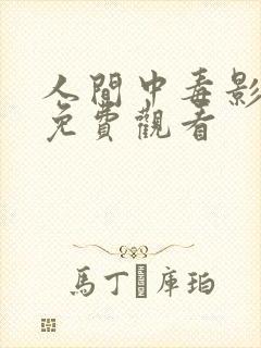 人间中毒影视剧免费观看