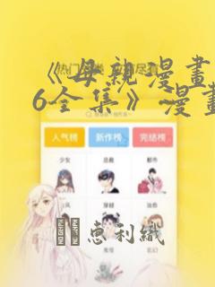 《母亲漫画1~6全集》漫画
