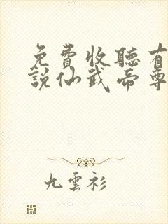 免费收听有声小说仙武帝尊