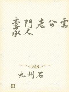 豪门老公需要继承人