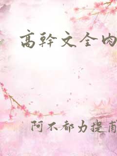 高干文全肉