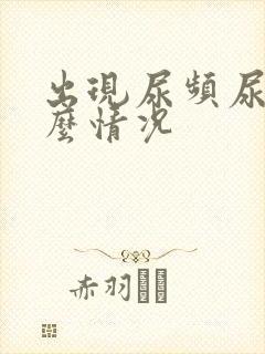 出现尿频尿血什么情况