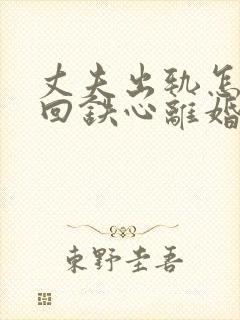 丈夫出轨怎样挽回铁心离婚的老公