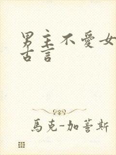 男主不爱女主的古言