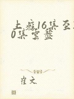 上瘾16集至20集云盘
