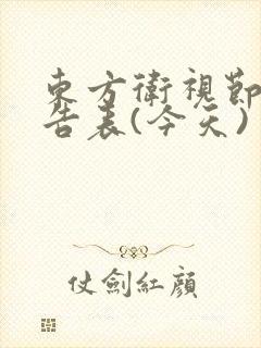 东方卫视节目预告表(今天)