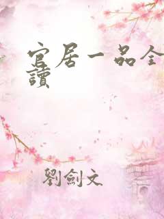 官居一品全文阅读