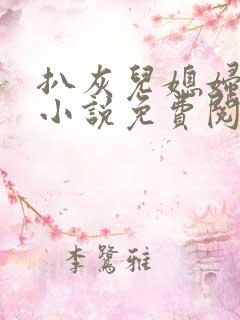扒灰儿媳妇情节小说免费阅读全文