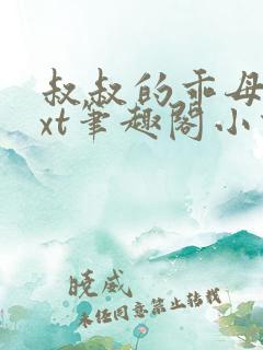 叔叔的乖母狗txt笔趣阁小说