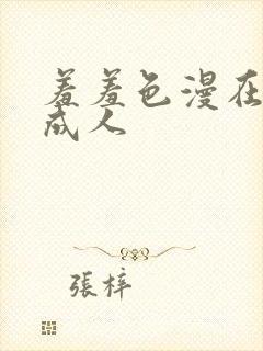 羞羞色漫在线为成人