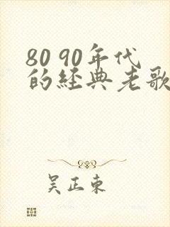 80 90年代的经典老歌推荐
