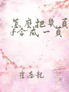 怎么把几页pdf合成一页
