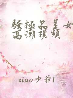 骚极品美女少妇高潮视频