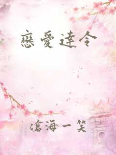 恋爱达令