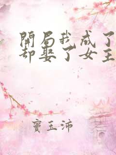 开局我成了反派却娶了女主