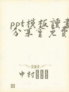 ppt模板读书分享会免费下载