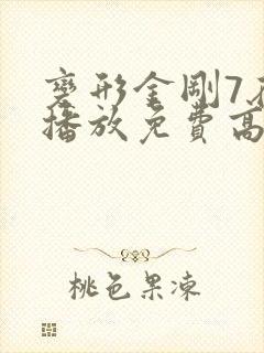 变形金刚7在线播放免费高清