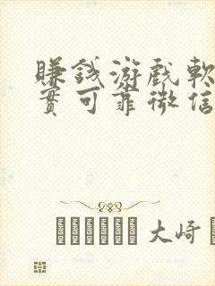 赚钱游戏软件真实可靠微信提现无门槛的软件