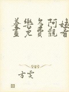 养乐多阿姨韩漫画免费观看