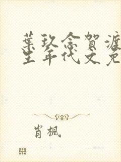 叶玖念贺渡文重生年代文免费阅读