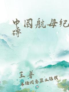 中国航母纪念金砖