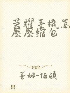 荣耀手机怎么解压压缩包